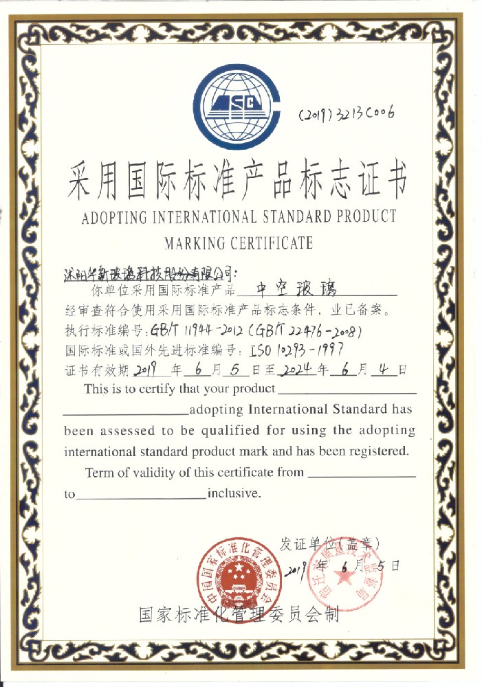 中空玻璃-采用国际标准产品标志证书