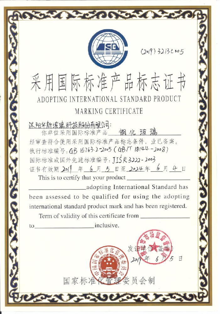 钢化玻璃-采用国际标准产品标志证书